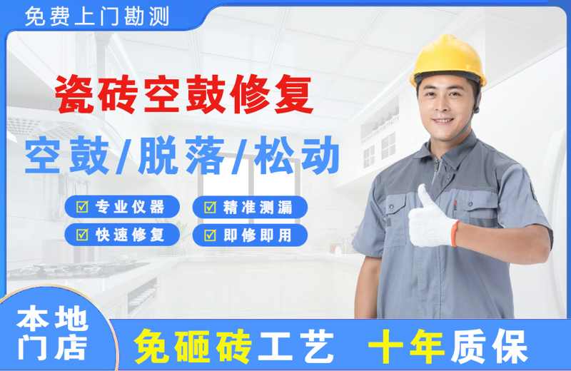 友好瓷砖空鼓修复